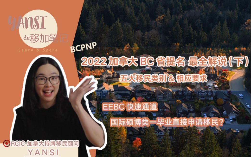 BCPNP | 加拿大移民 | 加拿大BCPNP技术移民2022最新消息分享(下集)哔哩哔哩bilibili