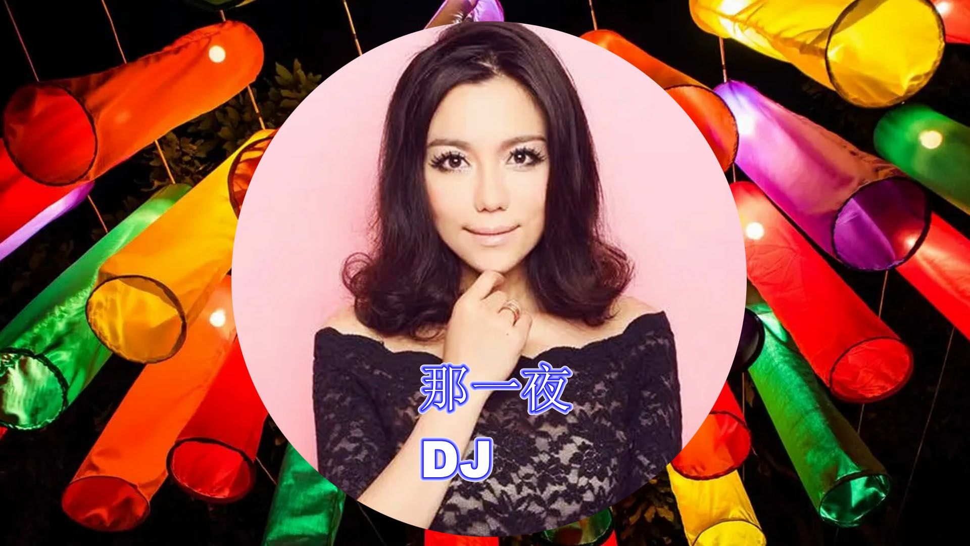 【樊桐舟】dj 那一夜 remix