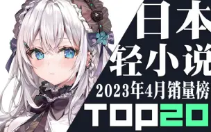 Download Video: 【排行榜】日本轻小说2023年4月销量TOP20