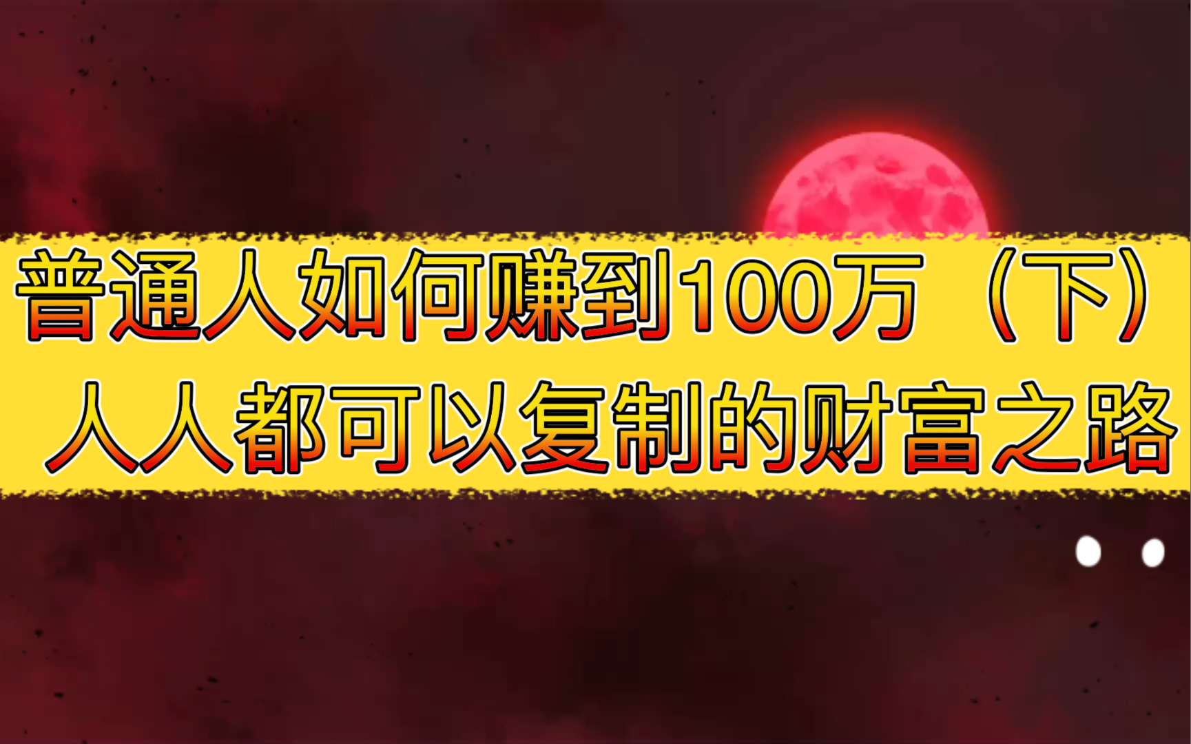 [图]普通人如何赚到100万（下）人人都可以复制的财富之路