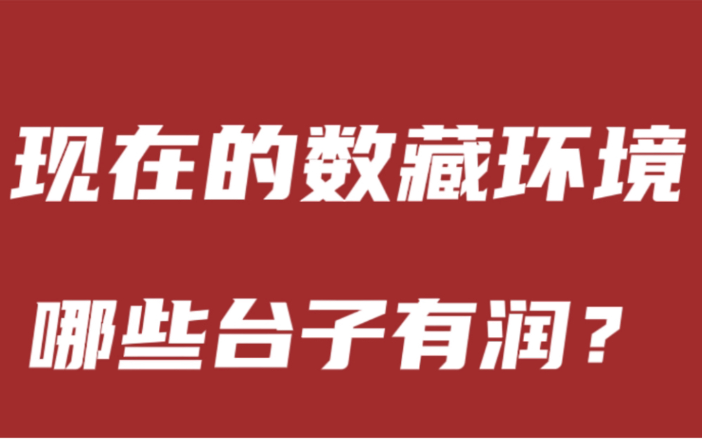 现在的数藏环境,这些有润的台子别在错过了!哔哩哔哩bilibili