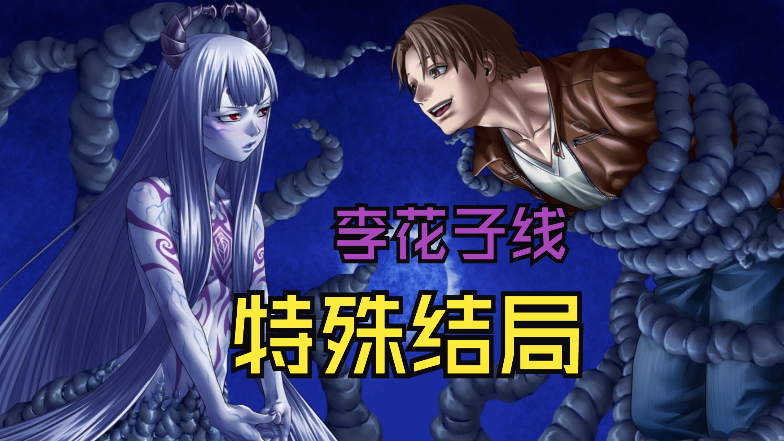【人狼村之谜】特殊结局之与李花子毁灭世界(无解说)