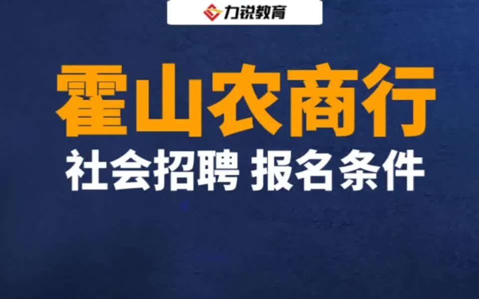 【招聘指南】霍山农村商业银行社会招聘报名条件哔哩哔哩bilibili