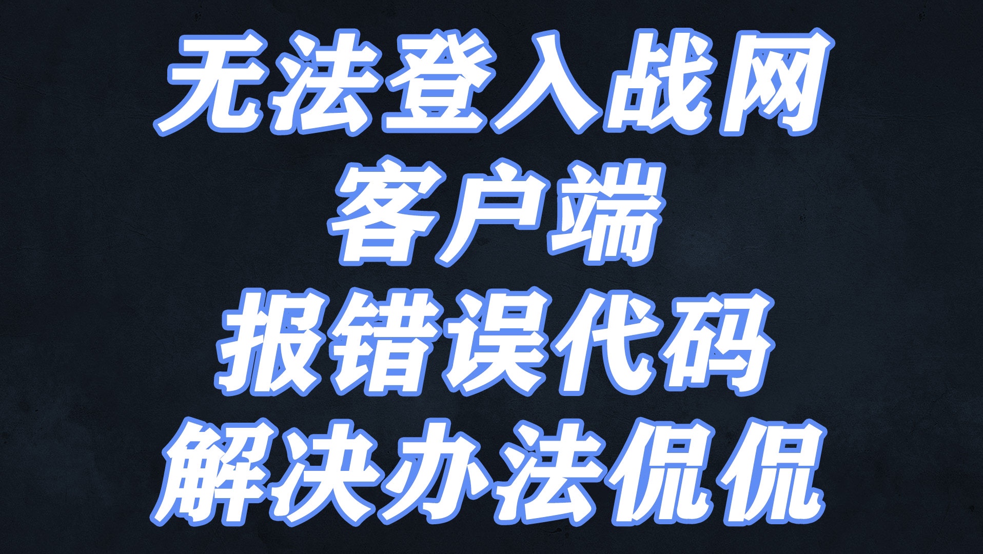 报错了,无法登入战网客户端怎么办?网络游戏热门视频