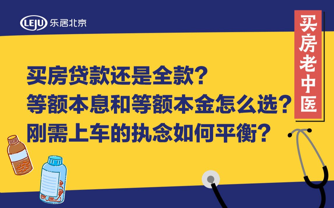 LPR解读 | 买房贷款还是全款?等额本息和等额本金怎么选?刚需上车的执念如何平衡?哔哩哔哩bilibili