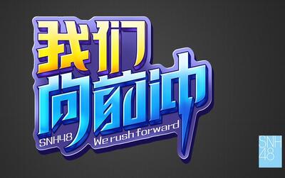 20171014【snh48】《我们向前冲》许逸生日公演 江真仪cut