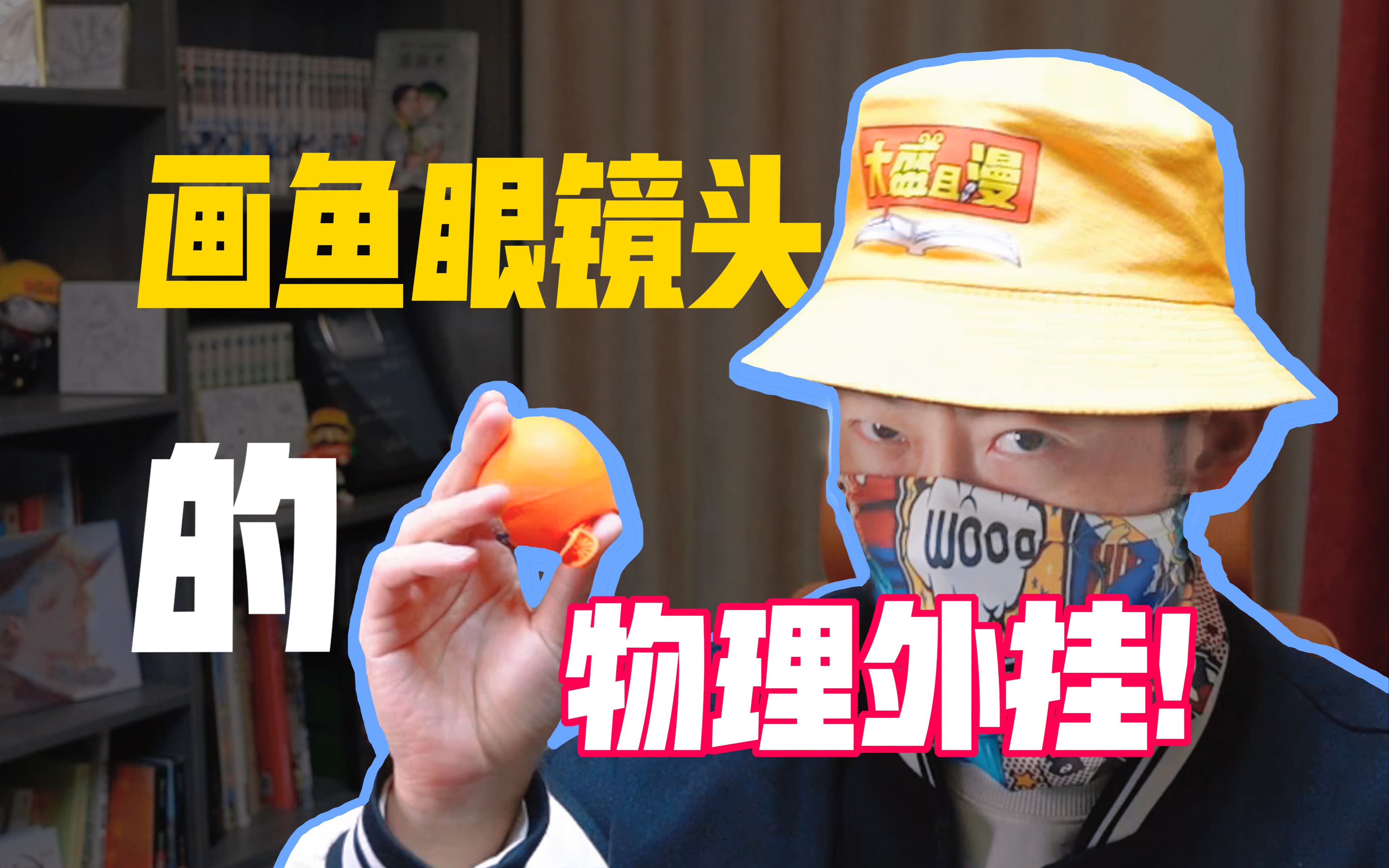 鱼眼透视不会画？2个物理外挂你绝对想不到！