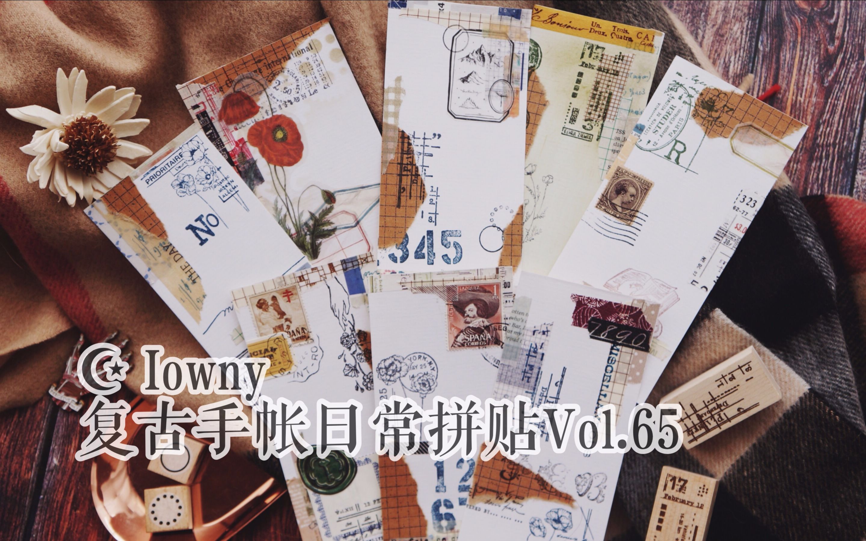 【IOWNY】复古风手帐日常拼贴vol.65 Journal with me手帐排版tn制作过程 一纸书笺 书签制作哔哩哔哩bilibili