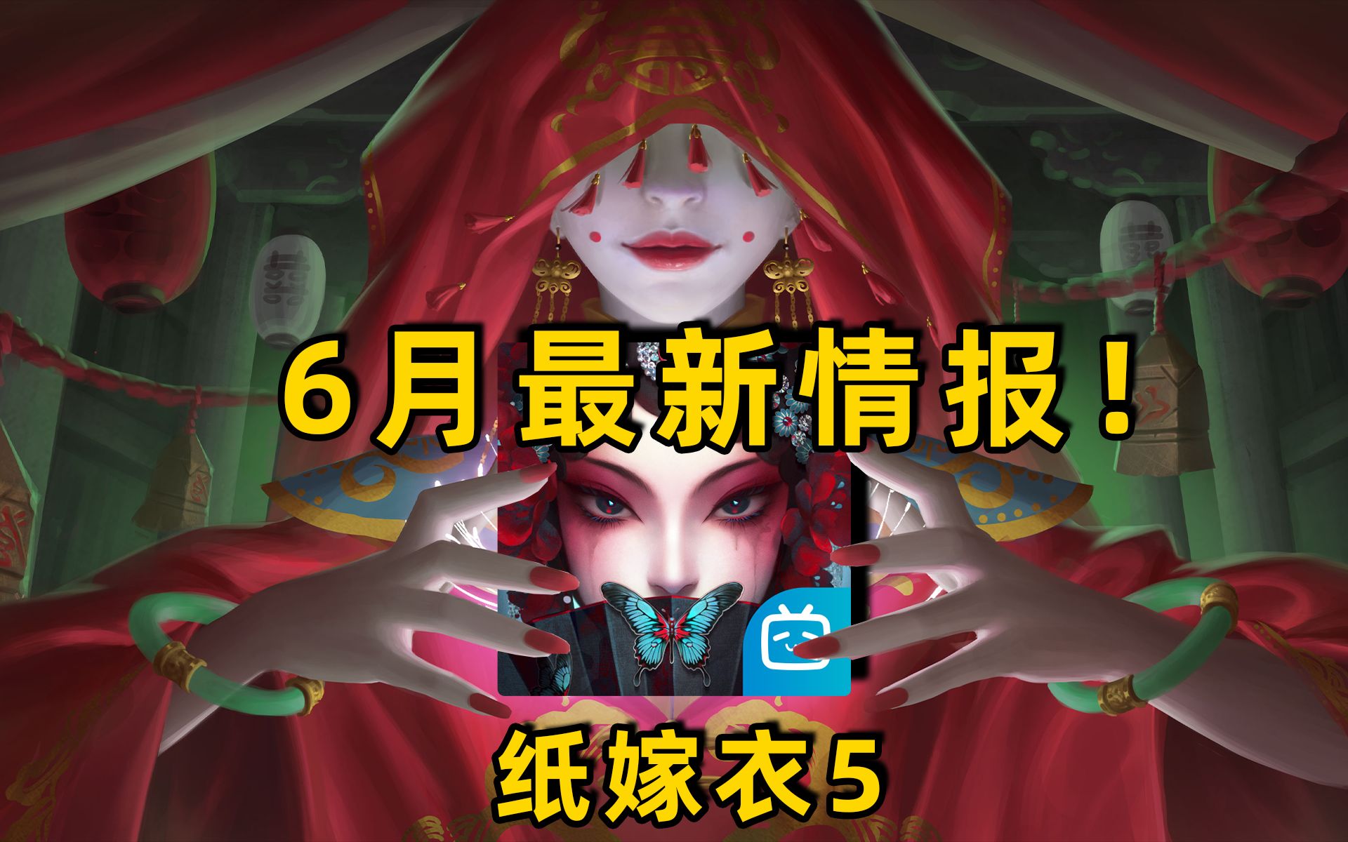 《纸嫁衣5》最新情报!真人短片公布!成京院梦幻联动!答题就送戏票!哔哩哔哩bilibili