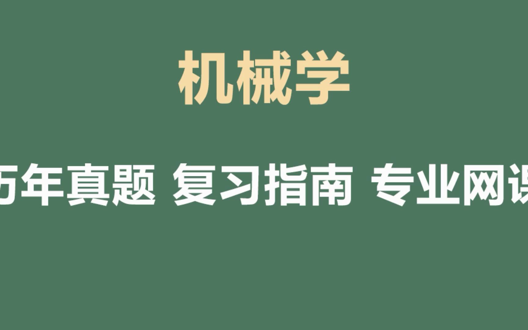 [图]机械基础期末复习总结