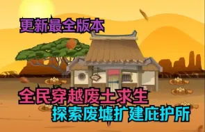 Tải video: 全民穿越废土求生，探索废墟扩建庇护所！精彩不断！更新最全版本！