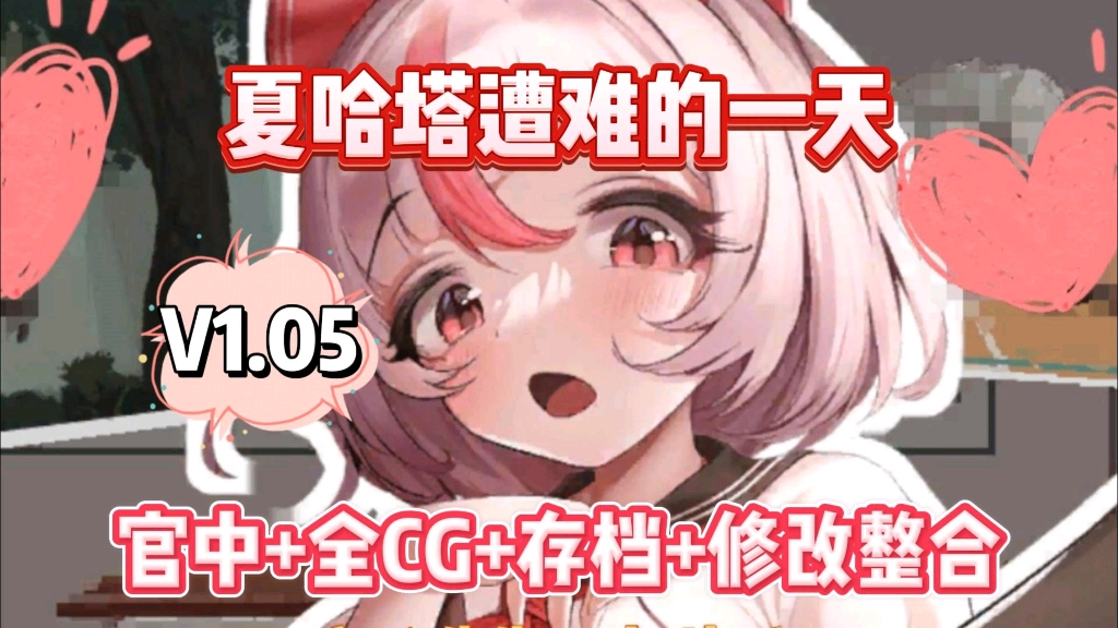 [图]11.30已更新【夏哈塔遭难的一天】v1.0.5最新版全动态cg+存档+修改整合，安卓PC懒人直装版