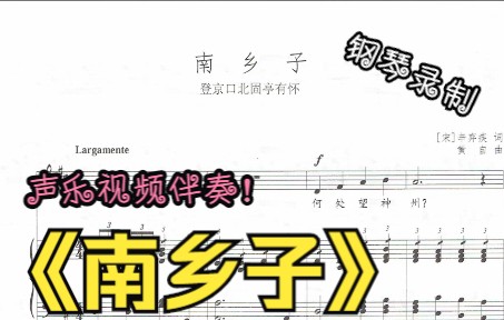 [图]声乐作品视频伴奏-南乡子（D调）