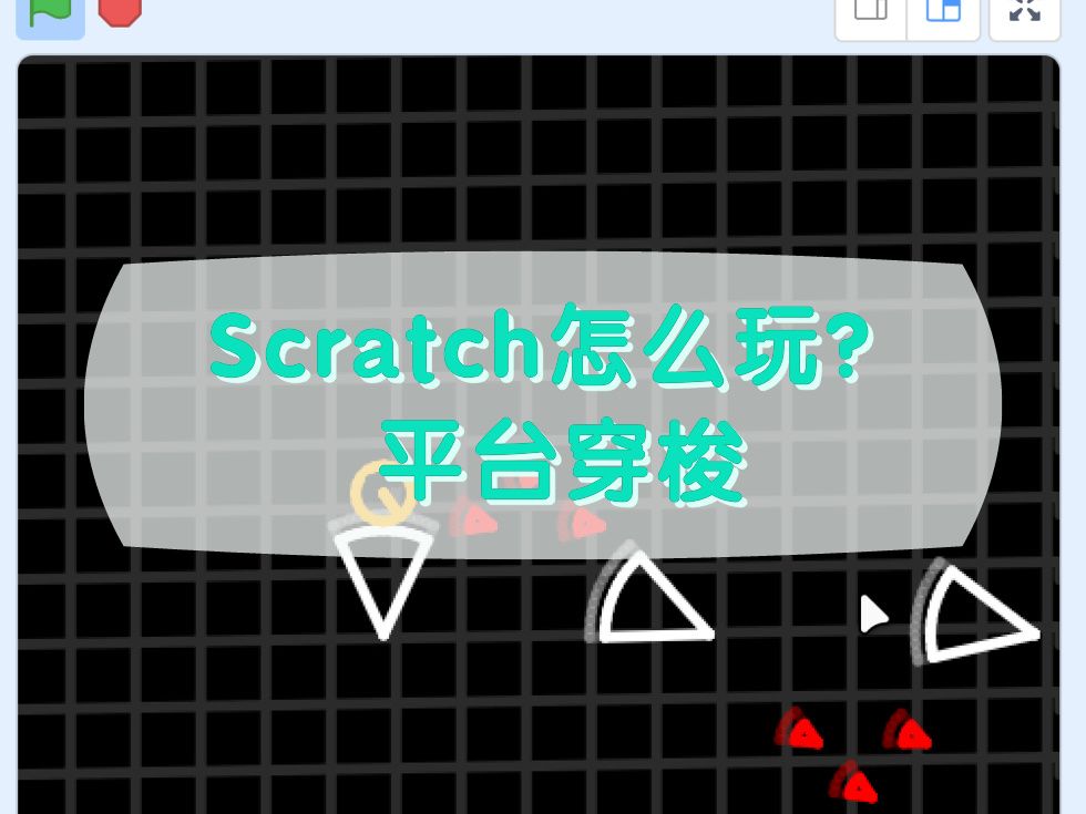 Scratch编程可以做什么?平台穿梭哔哩哔哩bilibili