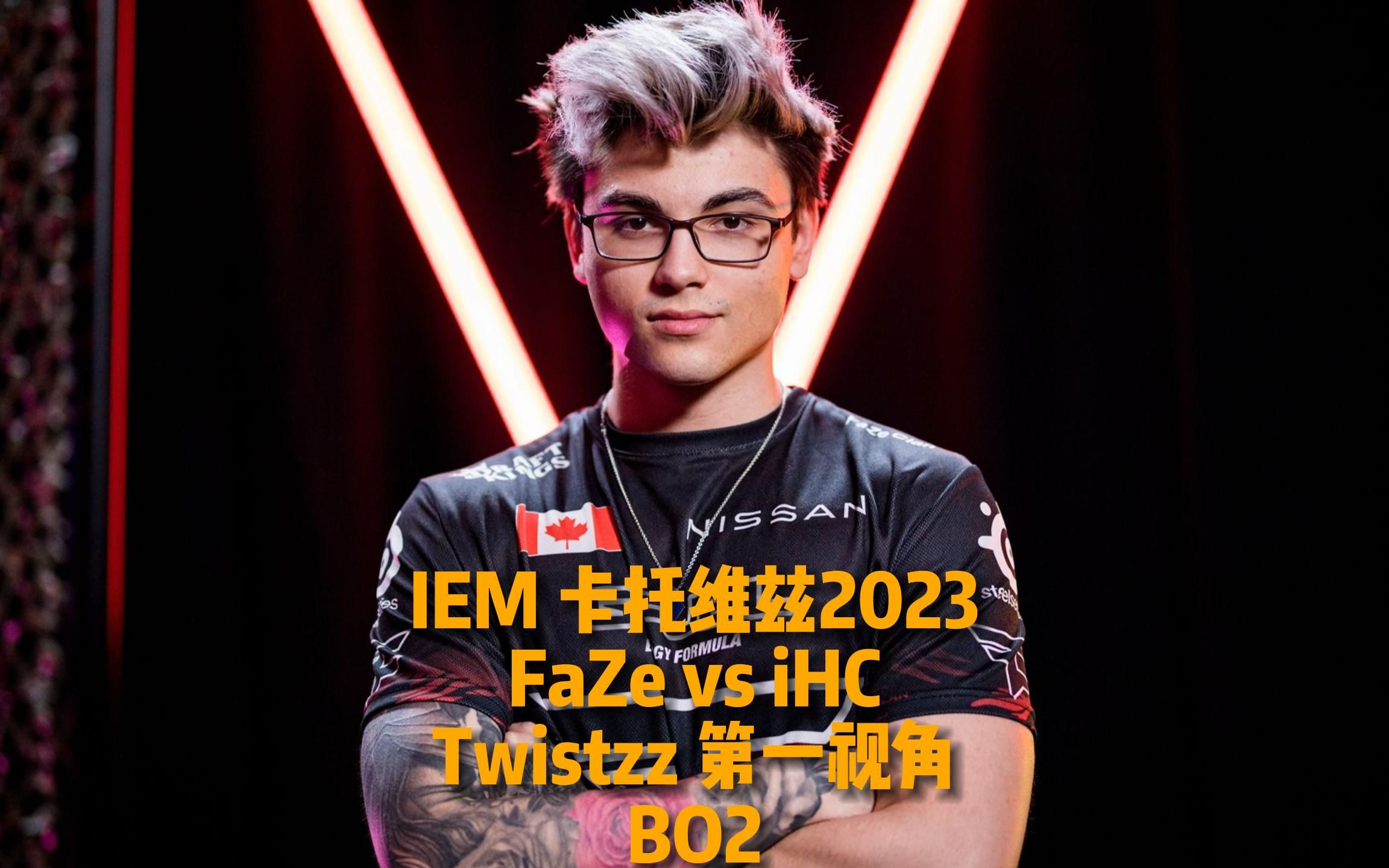 iem 卡托2023 faze vs ihc 总监第一视角 bo2  twistzz  总监  faze