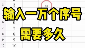 输入一万个序号，你只会拖动鼠标慢慢填充，而高手只需要一个Ctrl+回车键！