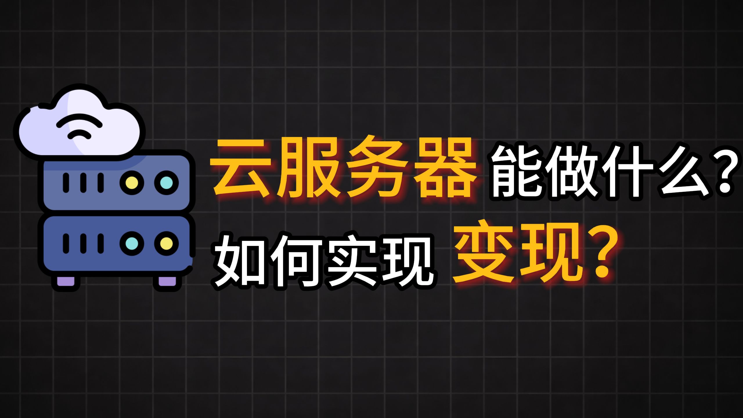 云服务器都能做什么?一个开源项目教你变现!