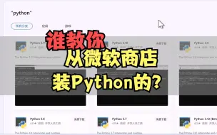 Tải video: 谁教你从微软商店装python的？