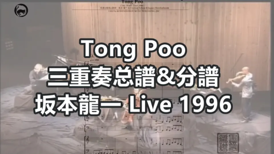 坂本龙一】Tong Poo 三重奏总谱&分谱40页乐谱小提琴大提琴钢琴Live