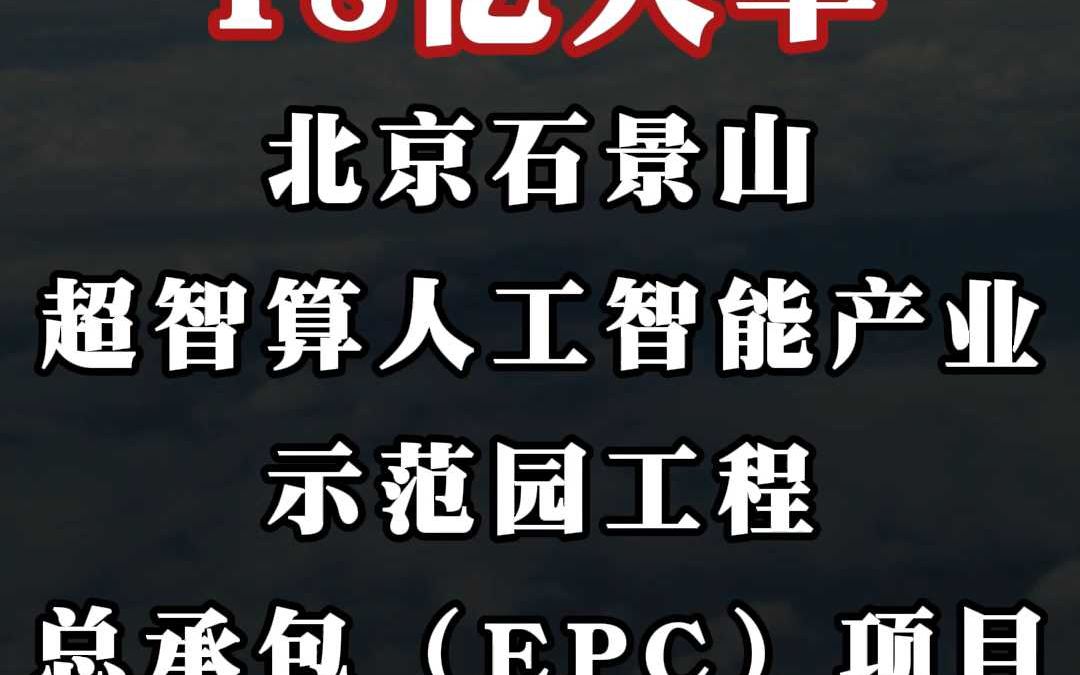 18 亿大单、北京石景山超智算人工智能产业示范园哔哩哔哩bilibili