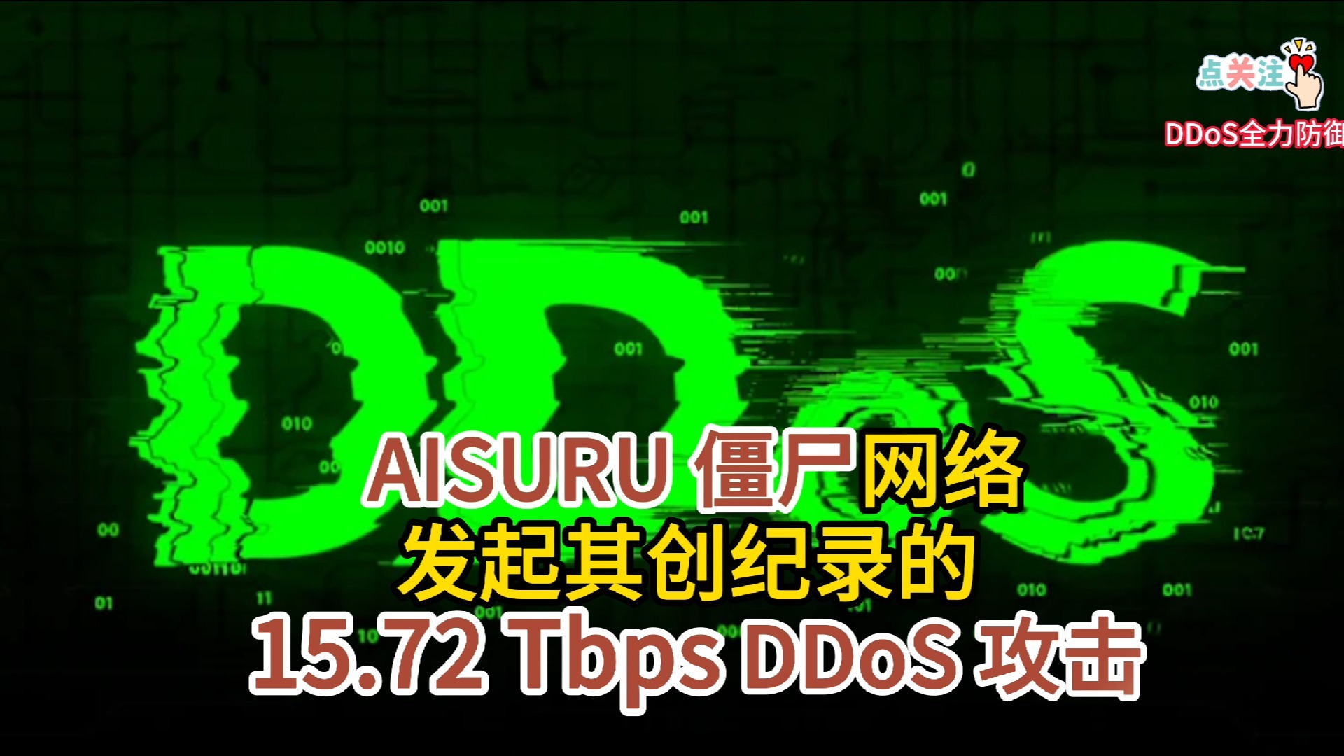 15.72 Tbps:AISURU 僵尸网络发起其创纪录的 DDoS 攻击