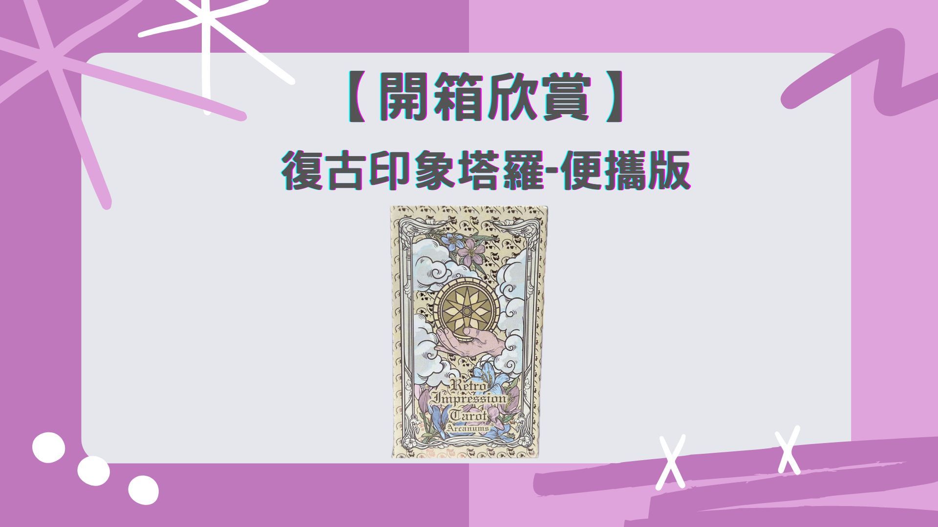 【开箱欣赏】复古印象塔罗便携版《Retro Impression Tarot》哔哩哔哩bilibili