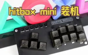 Video herunterladen: hitbox mini 装机