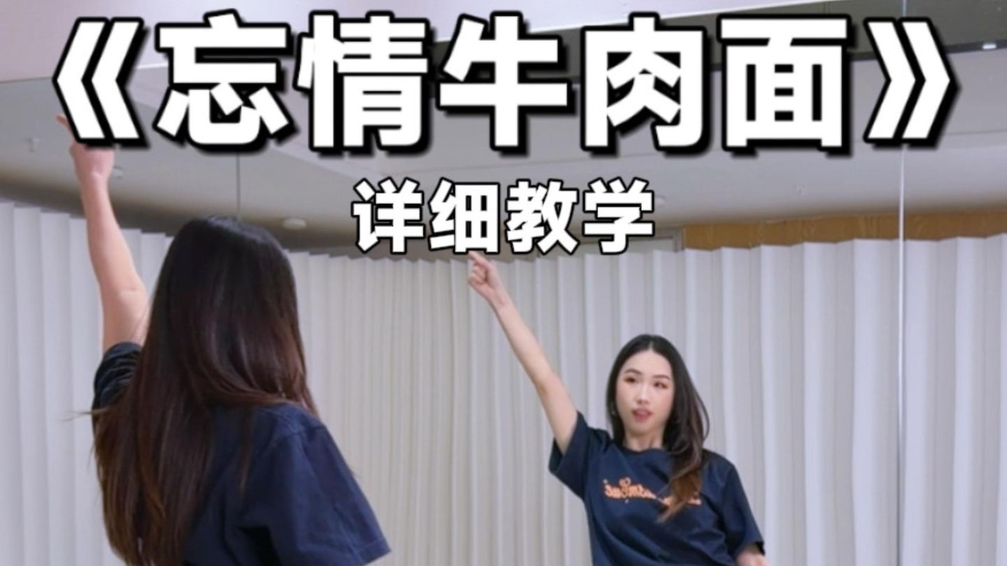 零基础包教会《忘情牛肉面》教学