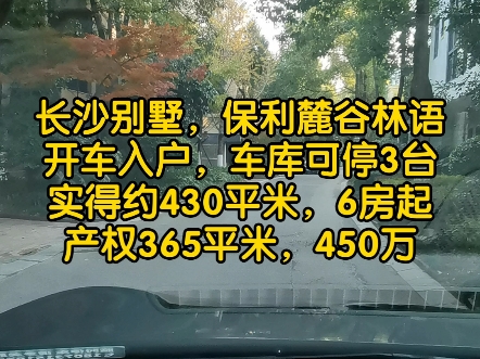 长沙别墅,保利麓谷林语,大联排,开车入户,实得面积约430平米,450万哔哩哔哩bilibili