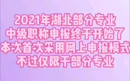 湖北人事考试网通知:2021年湖北部分专业中级工程师职称水平能力测试报名时间和测试时间已出,你了解了吗?哔哩哔哩bilibili