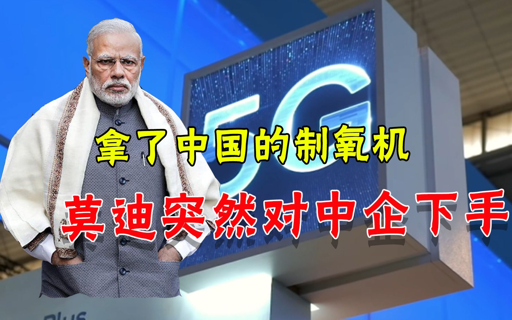 向疫苗黑手党低头?印度公布5G供应商名单,两家中企被排除在外哔哩哔哩bilibili