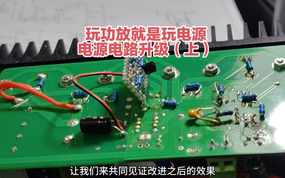 单端甲类功放电源电路改进升级记录(上)