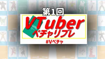 下载视频: 【#Vpecha】第一届Vtuber PechaLibre大赛【ちゅこらら】