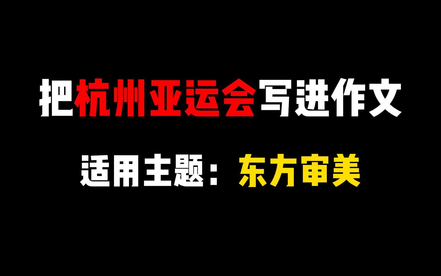 【热点素材】亚运会—这些丰富多样的亚运元素,既充满深厚文化底蕴,又彰显出时代活力,体现了开放包容的东方审美.哔哩哔哩bilibili