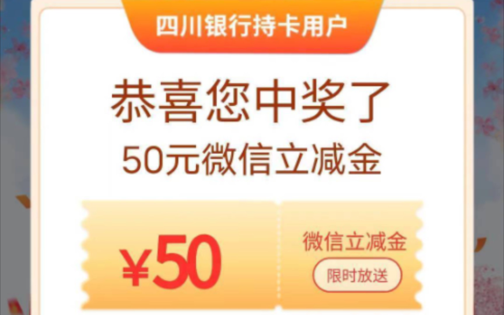 四川银行新户白嫖50话费和至少35微信立减金大羊毛哔哩哔哩bilibili