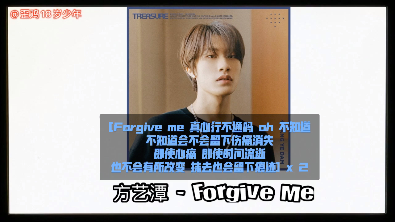 [图]YG新男团TREASURE成员方艺潭最新未公开曲《Forgive Me》中字，神仙音色，我们的宝藏男孩！