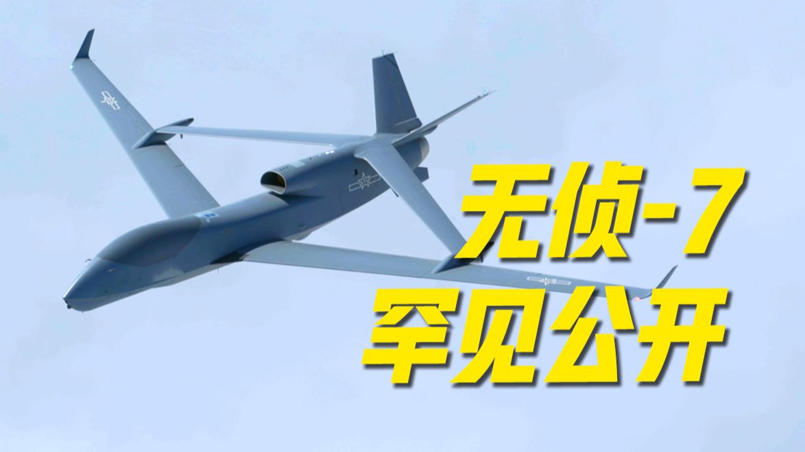 大型高空无人机“无侦-7”空中飞行画面 罕见首次公开！