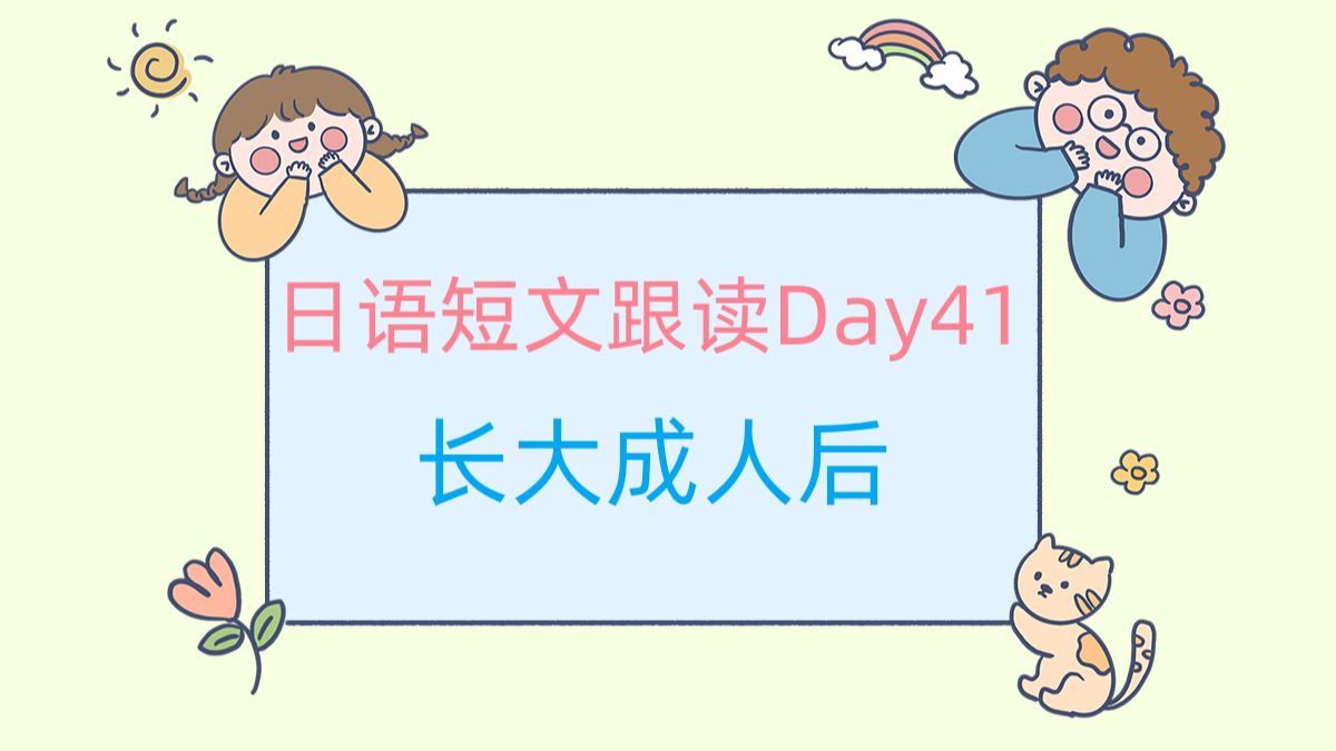 每日日语跟读Day41哔哩哔哩bilibili