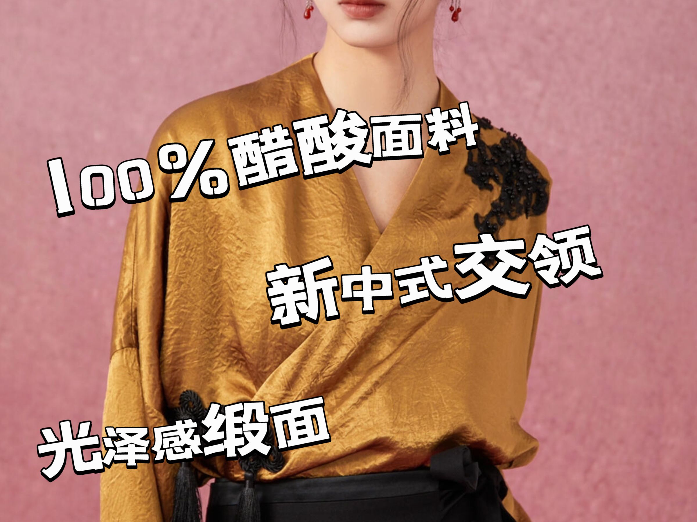 100%醋酸面料|光泽感新中式交领衫哔哩哔哩bilibili