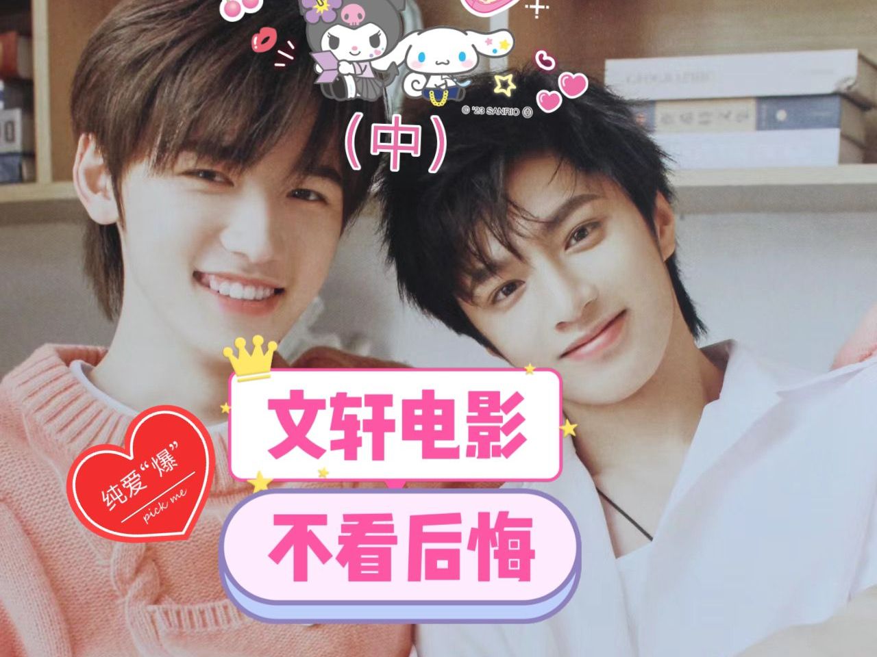 [文轩reaction]文轩23年糖点回顾千万不可以错过哦(中)