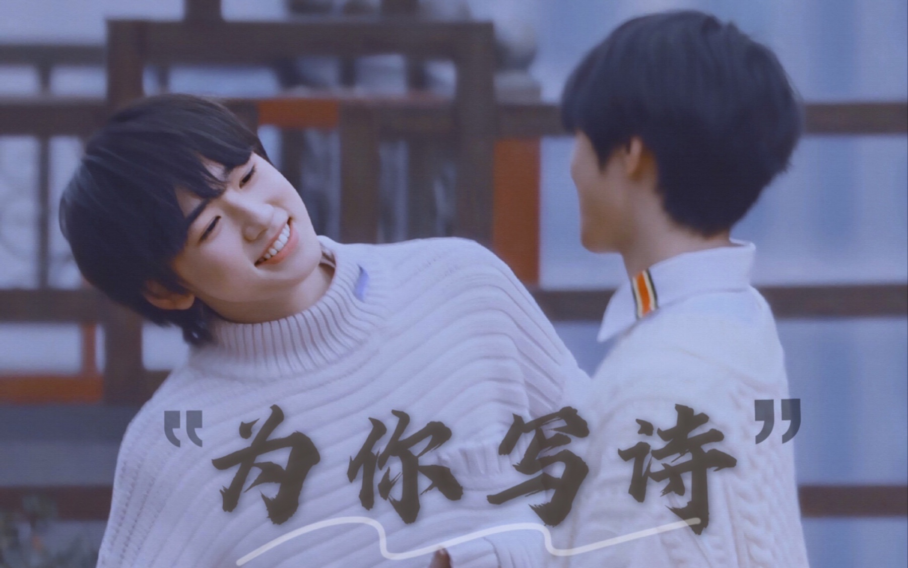 【文轩】为你写诗|校园剧情向x双向暗恋_哔哩哔哩_bilibili