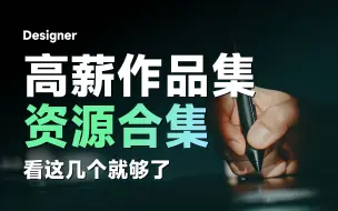 Tải video: 设计师高薪作品集资源合集，看这几个就够了