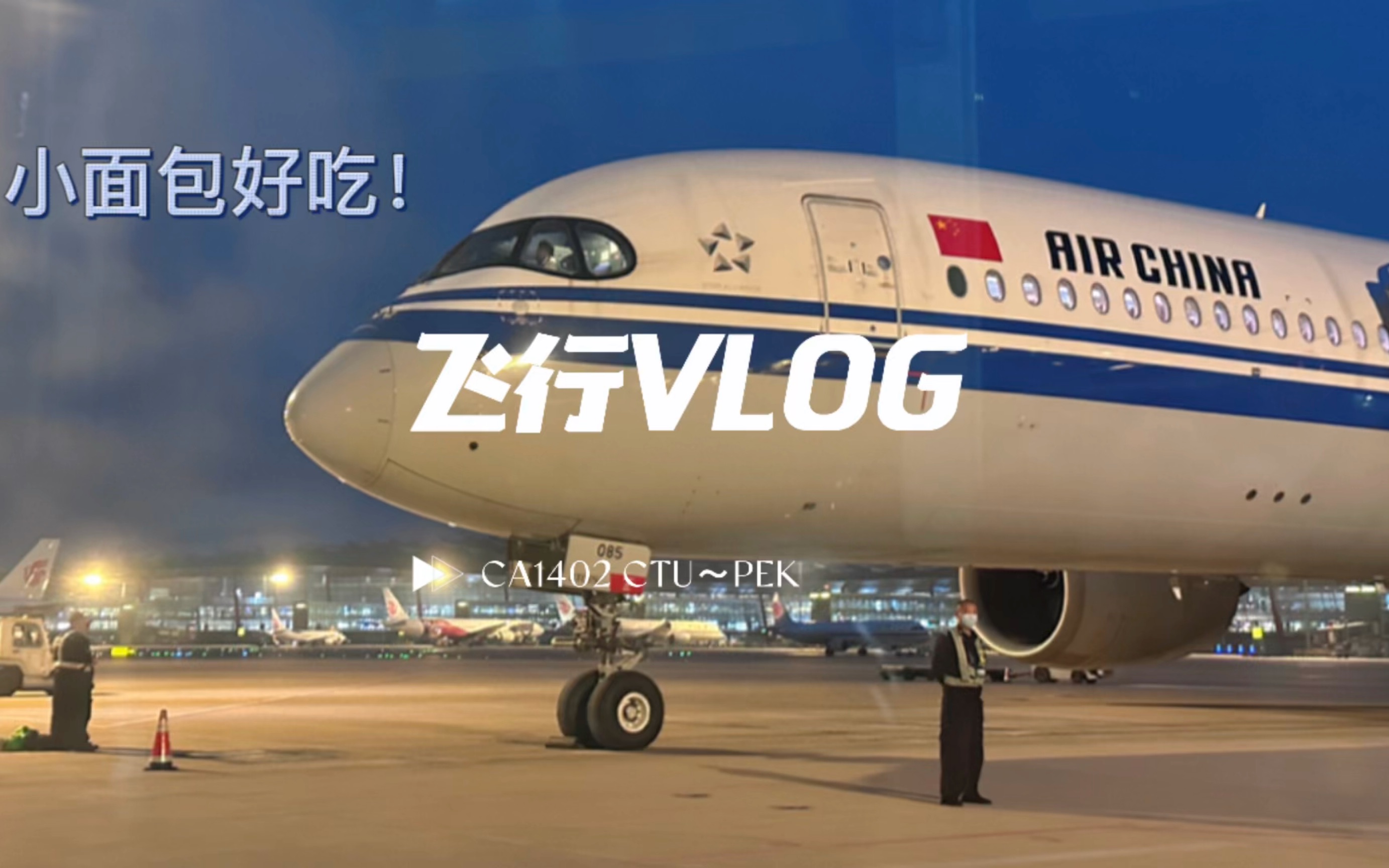 【飞行VLOG】远远超出预期的京蓉线商务舱体验!中国国际航空公司A350商务舱飞行纪录(片尾有彩蛋)哔哩哔哩bilibili