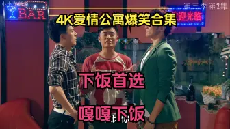 Download Video: 【下饭首选】4K爱情公寓爆笑合集！能让你看无数遍的经典神剧！下饭必备！熬夜必备！「E3E40206」