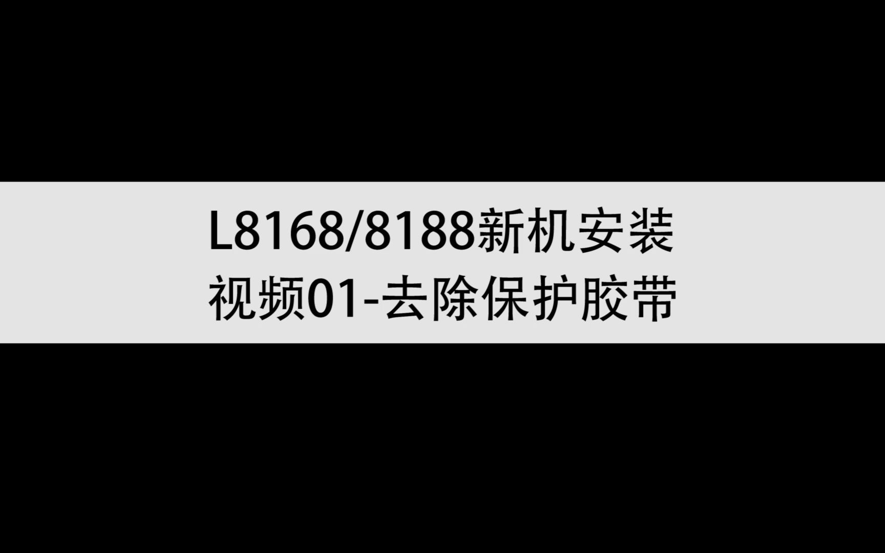 爱普生L8168/8188安装教程 视频01 去除保护材料哔哩哔哩bilibili