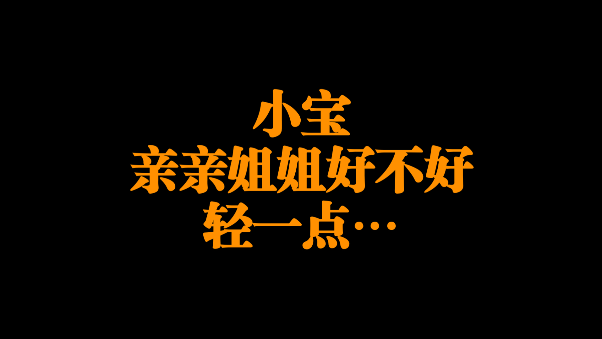 小宝…亲亲姐姐…最爱你了-南晚姐姐-南晚姐姐-哔哩哔哩视频