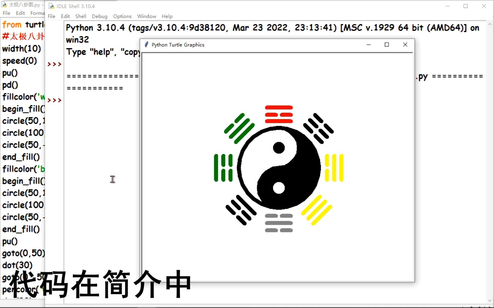 用python画太极八卦图哔哩哔哩bilibili