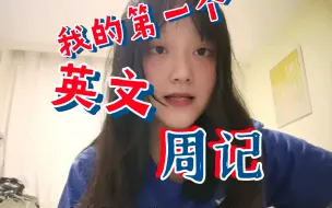 Tải video: 英语周记：no.1 准备坚持练习英语口语，希望能够看到我的进步～