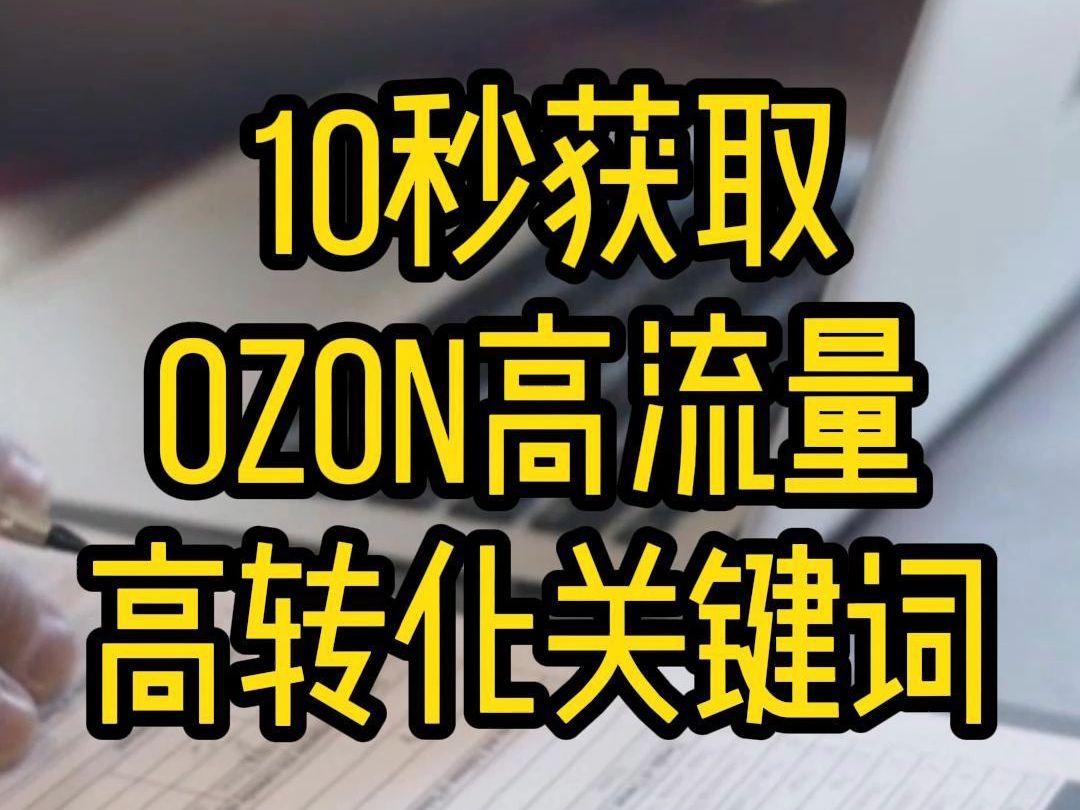 就教一次!10秒获取ozon平台高转化高流量关键词!哔哩哔哩bilibili