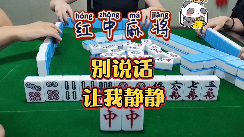 红中麻将:让我静静.哔哩哔哩bilibili